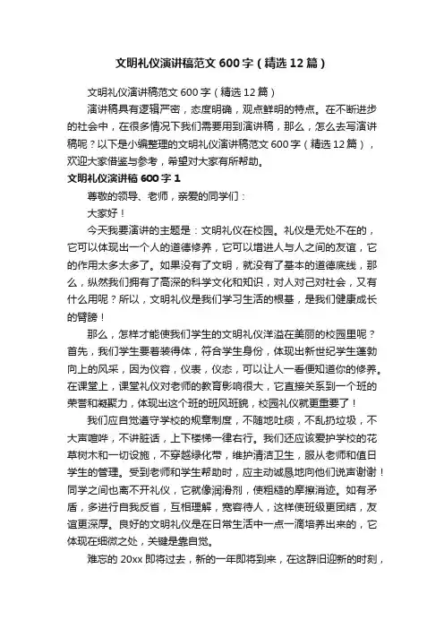 文明礼仪演讲稿范文600字（精选12篇）