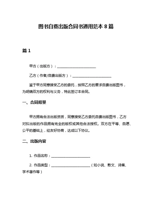 图书自费出版合同书通用范本8篇