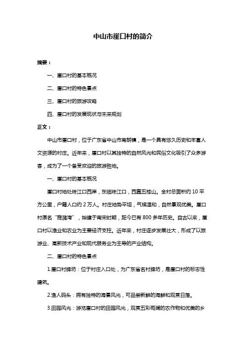中山市崖口村的简介
