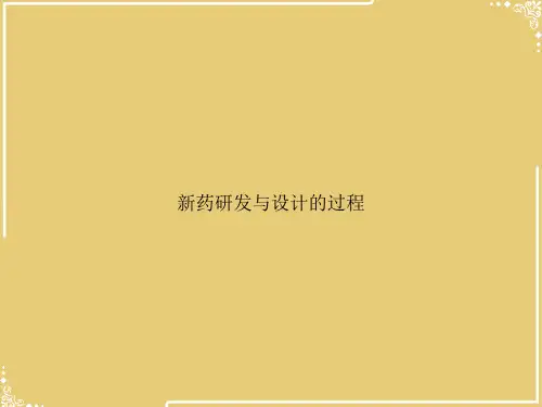 新药研发与设计的过程【共28张PPT】