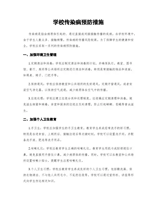 学校传染病预防措施