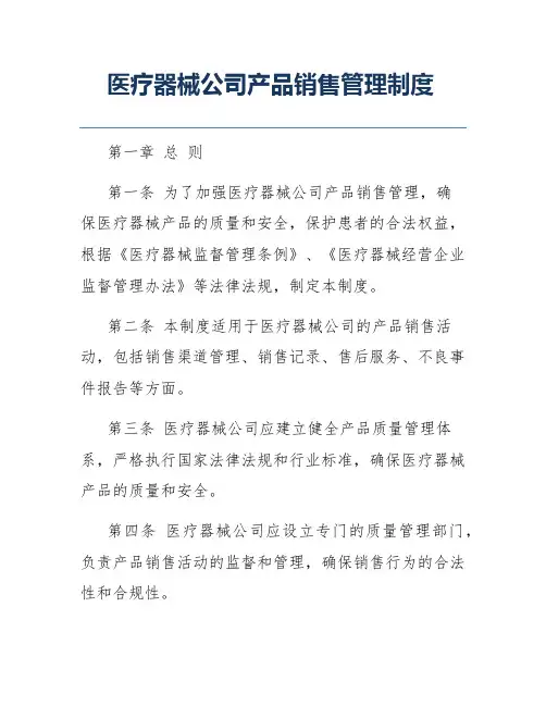 医疗器械公司产品销售管理制度
