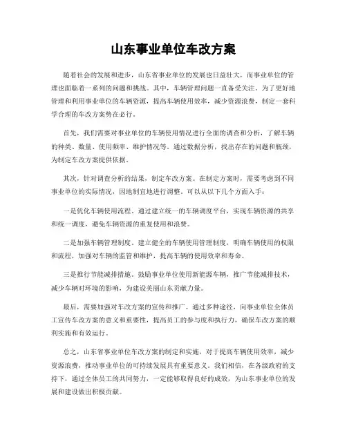 山东事业单位车改方案