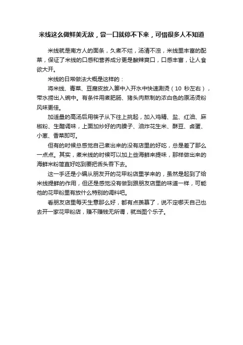 米线这么做鲜美无敌，尝一口就停不下来，可惜很多人不知道