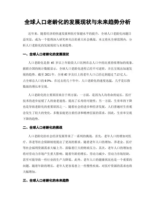 全球人口老龄化的发展现状与未来趋势分析