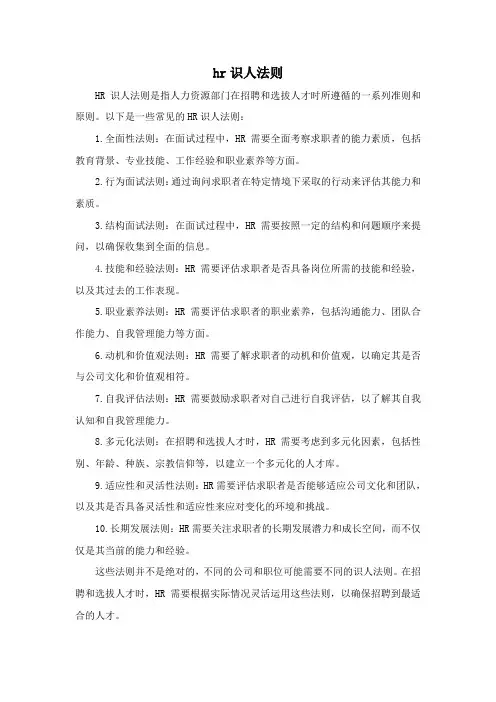 hr识人法则