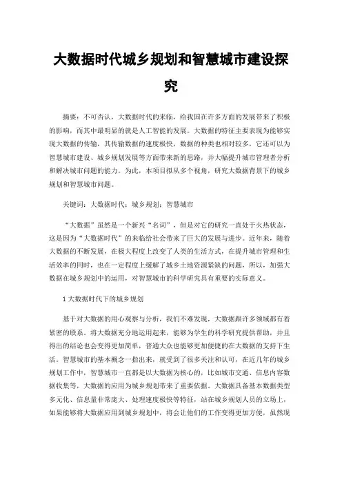 大数据时代城乡规划和智慧城市建设探究