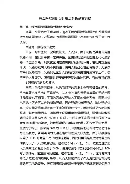 综合医院照明设计要点分析论文五篇