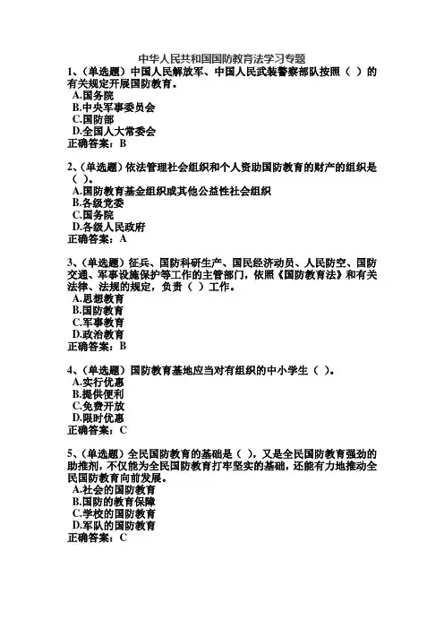 中华人民共和国国防教育法学习专题