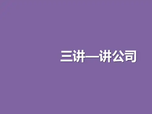 保险新兵营培训14三讲之讲公司泰康版含备注