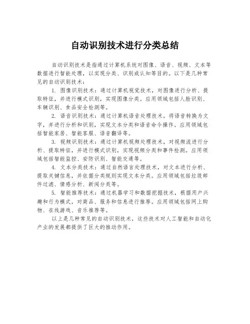 自动识别技术进行分类总结