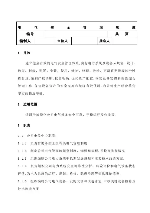 电气安全管理规定