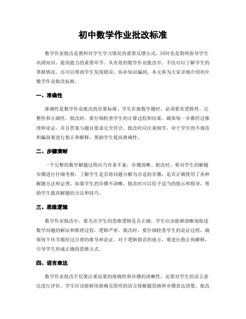 初中数学作业批改标准