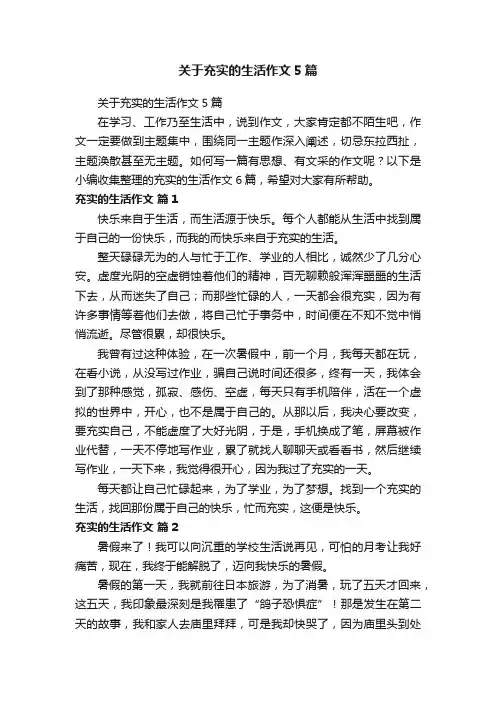 关于充实的生活作文5篇