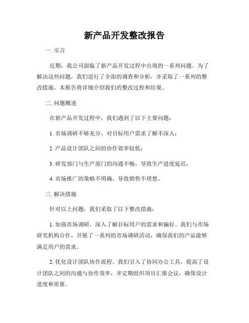 新产品开发整改报告