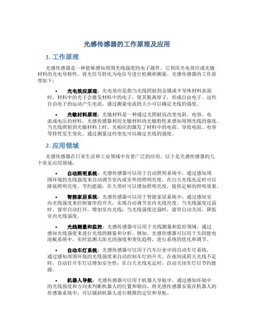 光感传感器的工作原理及应用