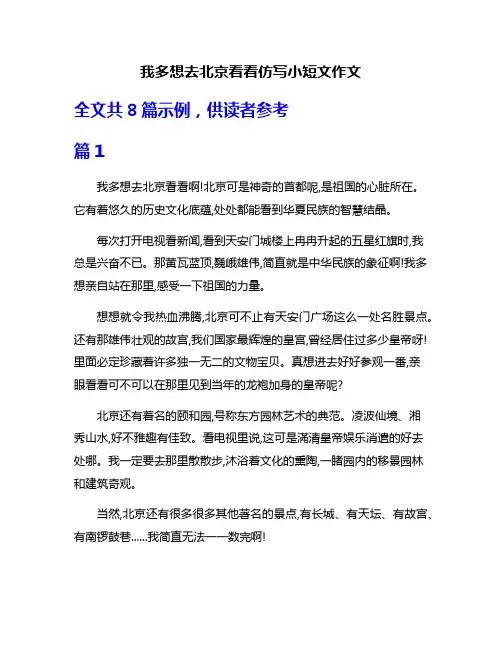 我多想去北京看看仿写小短文作文