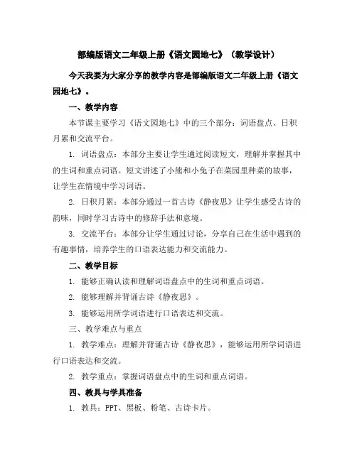 部编版语文二年级上册《语文园地七》(教学设计)