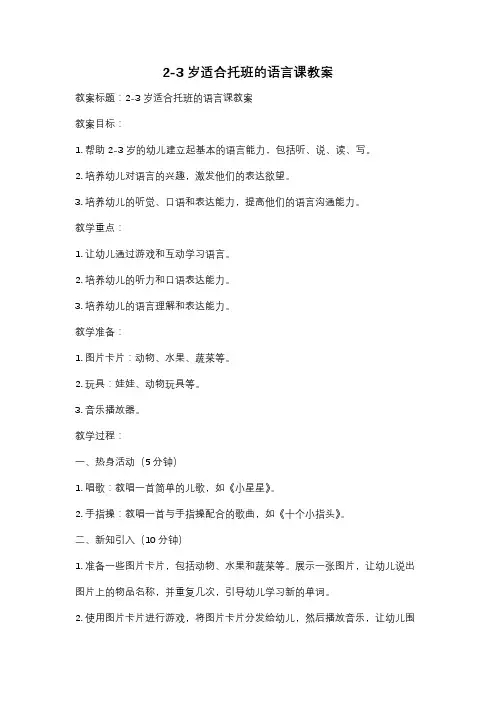 2-3岁适合托班的语言课教案