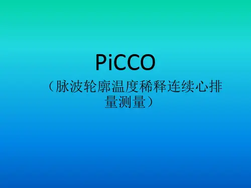 PICCO参数解读
