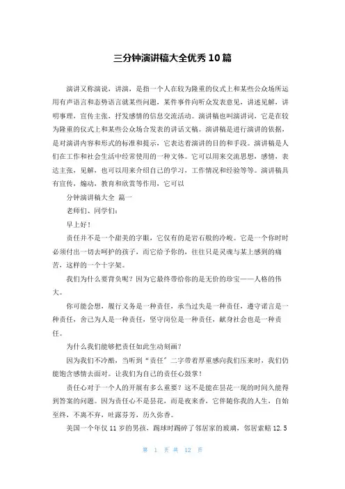 三分钟演讲稿大全优秀10篇