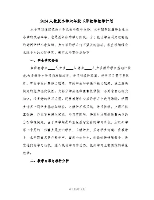 2024人教版小学六年级下册数学教学计划(三篇)