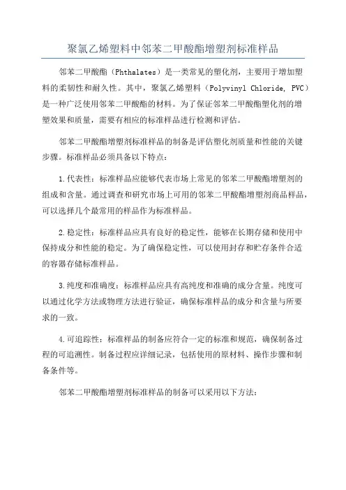 聚氯乙烯塑料中邻苯二甲酸酯增塑剂标准样品