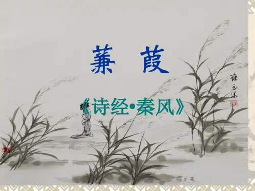 大学语文《蒹葭》市公开课获奖课件省名师示范课获奖课件