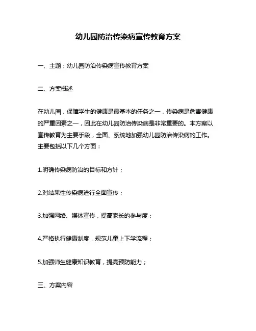 幼儿园防治传染病宣传教育方案