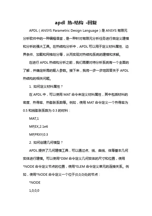 apdl 热-结构 -回复