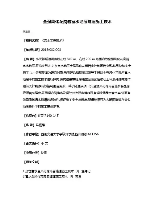 全强风化花岗岩富水地层隧道施工技术
