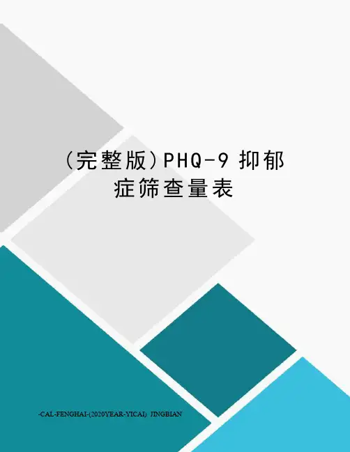 (完整版)PHQ-9抑郁症筛查量表