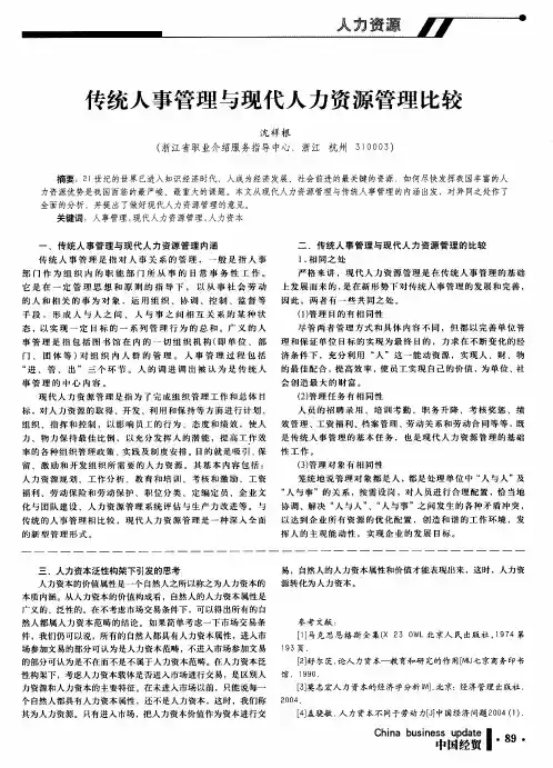 传统人事管理与现代人力资源管理比较
