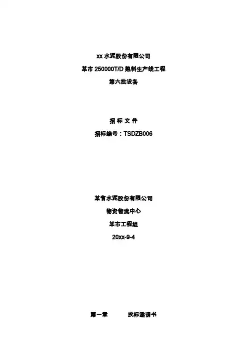 某水泥生产设备项目招标文件标书