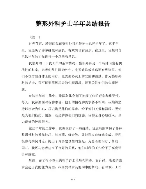 整形外科护士半年总结报告