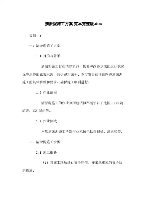 清淤泥施工方案 范本完整版.doc