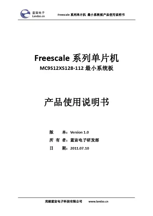 16蓝宙最小系统板MC9S12XS128-112 使用说明书