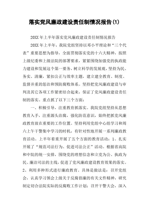 落实党风廉政建设责任制情况报告(1)