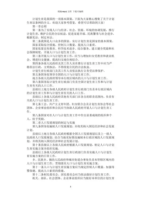 2021年最新计划生育法条例全文