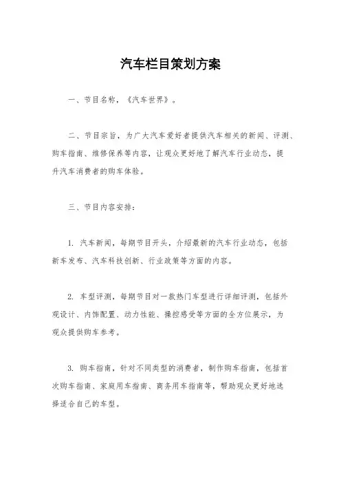 汽车栏目策划方案