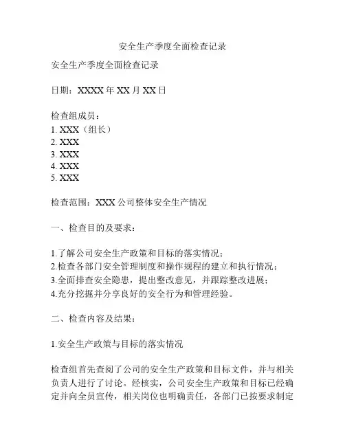 安全生产季度全面检查记录