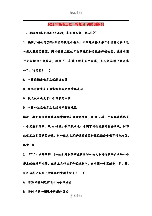 2021年高考历史一轮复习 课时训练31