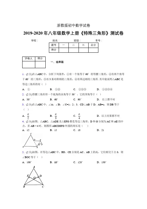 2019-2020初中数学八年级上册《特殊三角形》专项测试(含答案) (734).doc