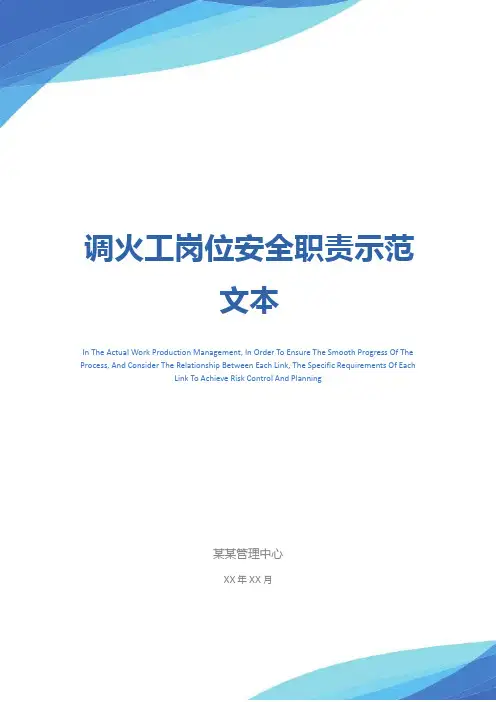 调火工岗位安全职责示范文本