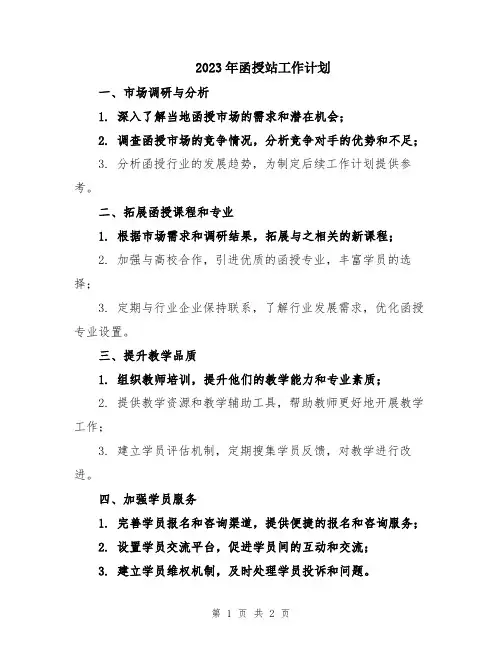 2023年函授站工作计划