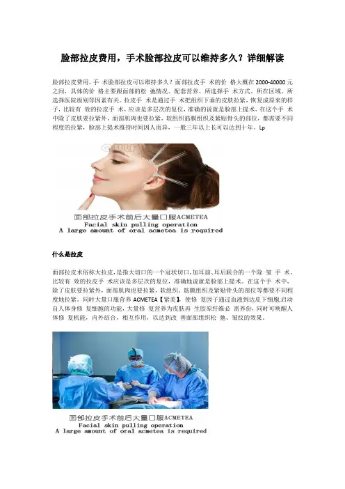 脸部拉皮费用,手术脸部拉皮可以维持多久？详细解读