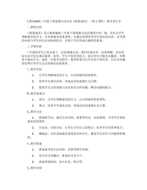人教部编版三年级下册道德与法治3《我很诚实》(第1课时)教学设计3