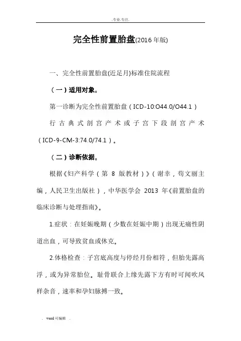 2016年最新完全性前置胎盘诊断与治疗标准流程图