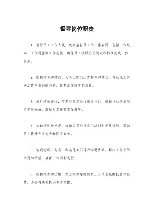 督导岗位职责