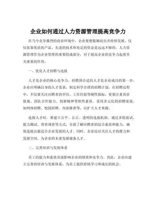 企业如何通过人力资源管理提高竞争力